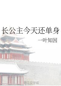 长公主今天还单身